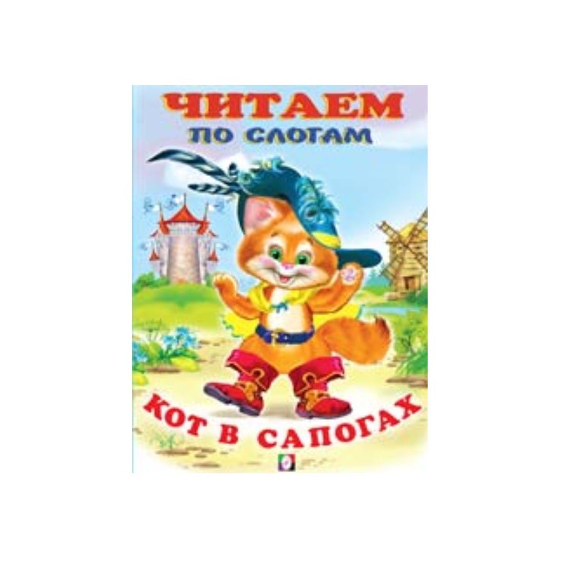 Кот в сапогах для детей читать. Кот в сапогах для детей читать