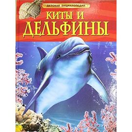 Киты и дельфины. Детская энциклопедия.