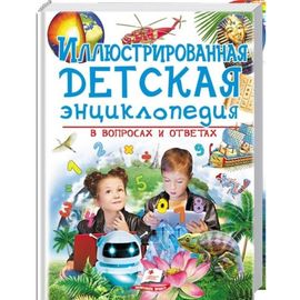 Илюстрированная детская энциклопедия в вопросах и ответах