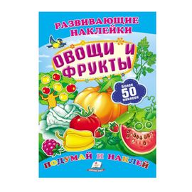 Овощи и фрукты +100 наклеек. Развивающие наклейки