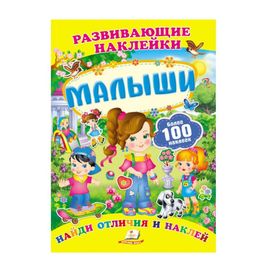 Малыши +100 наклеек. Развивающие наклейки