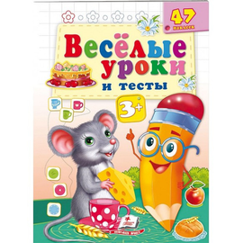 Весёлые уроки и тесты 3+. Мышь