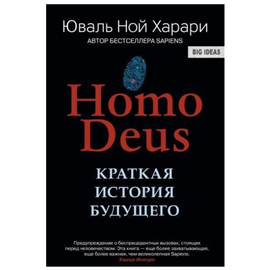 Homo Deus. Краткая история будущего, Харари Юваль Ной