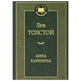 Анна Каренина, Лев Толстой