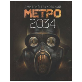 Метро 2034, Дмитрий Глуховский