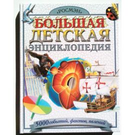 Большая детская энциклопедия. 5000 событий.