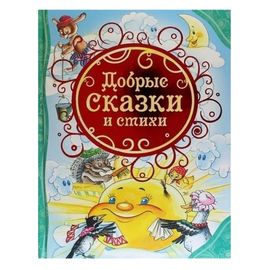 Добрые сказки и стихи