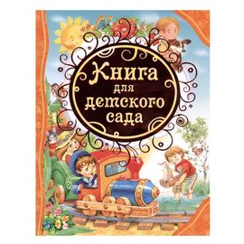 Книга для детского сада
