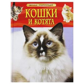 Кошки и котята. Детская энциклопедия