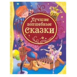 Лучшие волшебные сказки