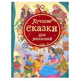 Лучшие сказки для малышей
