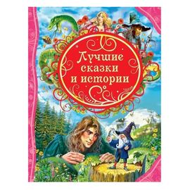 Лучшие сказки и истории