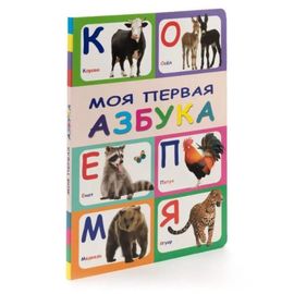 МОЯ ПЕРВАЯ АЗБУКА