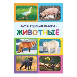 МОЯ ПЕРВАЯ КНИГА. ЖИВОТНЫЕ