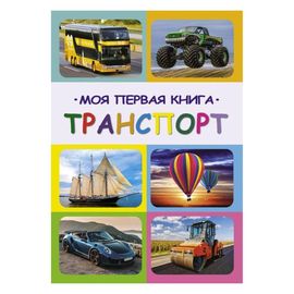 МОЯ ПЕРВАЯ КНИГА. ТРАНСПОР. "Biblion"