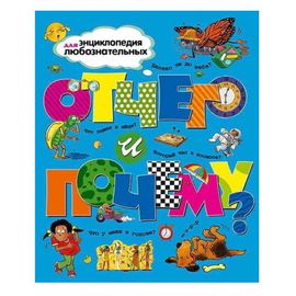 Отчего и почему?