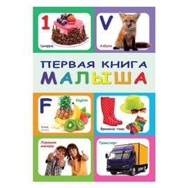ПЕРВАЯ КНИГА МАЛЫША