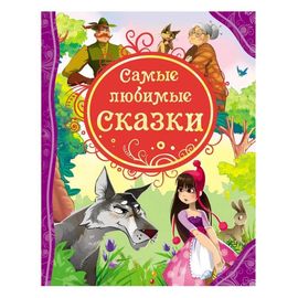 Самые любимые сказки.