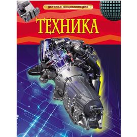 Техника. Детская энциклопедия.