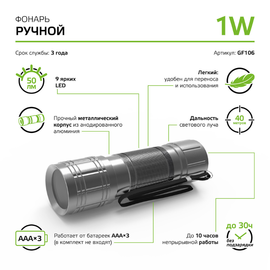 Lanterna LED GAUSS GF106, 1W, 50lm, 3xAAA