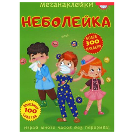 Меганаклейки BIBLION, Неболейка