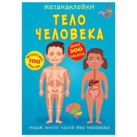 Меганаклейки BIBLION, Тело человека