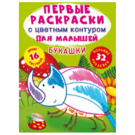 Primele pagini de colorat Crystal Book, cu contur de culoare, pentru copii, Insecte, 32 de autocolante mari