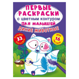 Primele pagini de colorat Crystal Book, cu contur de culoare pentru copii, Animale salbatice, 32 de autocolante mari