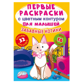Primele pagini de colorat Crystal Book, cu contur de culoare pentru copii, Pisici amuzante, 32 de autocolante mari