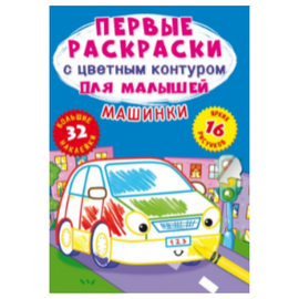 Primele pagini de colorat Crystal Book, cu contur de culoare pentru copii, Mașini, 32 de autocolante mari