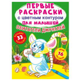 Primele pagini de colorat Crystal Book, cu contur de culoare pentru copii, Locuitorii junglei, 32 de autocolante mari