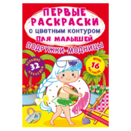 Primele pagini de colorat Crystal Book, cu contur de culoare pentru copii, Prietene la moda, 32 de autocolante mari