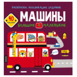 Planse de colorat-aplicatii-sarcini Crystal Book, Masini mari si mici, 40 de autocolante