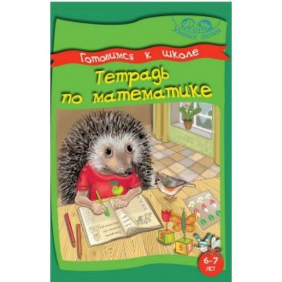 ГОТОВИМСЯ К ШКОЛЕ. ТЕТРАДЬ ПО МАТЕМАТИКЕ. 6-7 лет. Умные детки