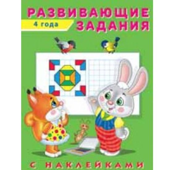 Фламинго. Hаклейки. Развивающие задания 4 года