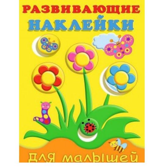 Развивающие наклейки для малышей (цветы)