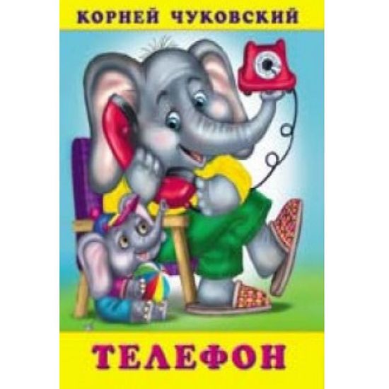 Чуковский. Телефон