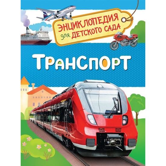 Транспорт (Энциклопедия для детского сада)