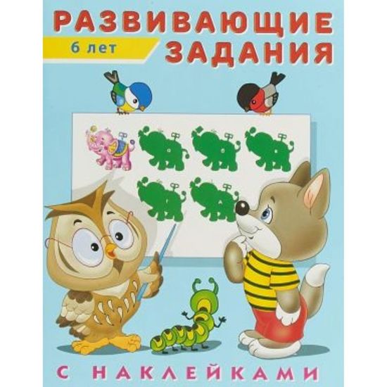 Фламинго. Hаклейки. Развивающие задания 6 лет