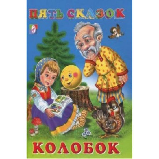 Фламинго. Пять сказок. Колобок.