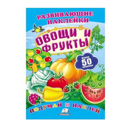 Овощи и фрукты +100 наклеек. Развивающие наклейки