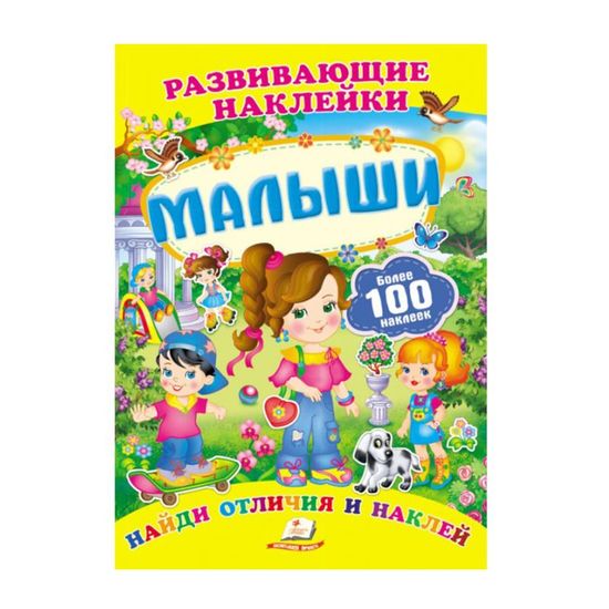 Малыши +100 наклеек. Развивающие наклейки