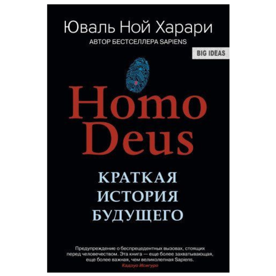 Homo Deus. Краткая история будущего, Харари Юваль Ной
