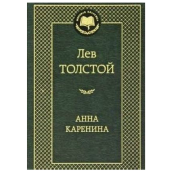 Анна Каренина, Лев Толстой
