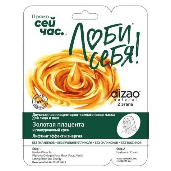 Маска для лица DIZAO золотая плацента, 36 гр