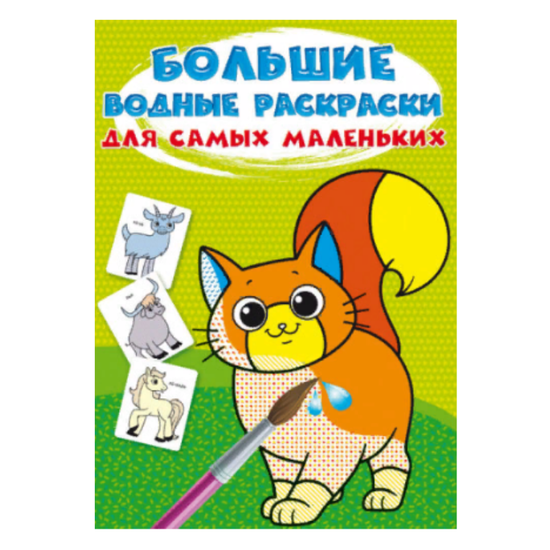 Planse mari de colorat cu apa Crystal Book, pentru cei mici, animale de companie