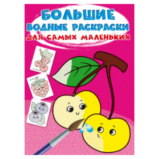 Planse mari de colorat cu apa Crystal Book, pentru cei mici, Fructe de padure