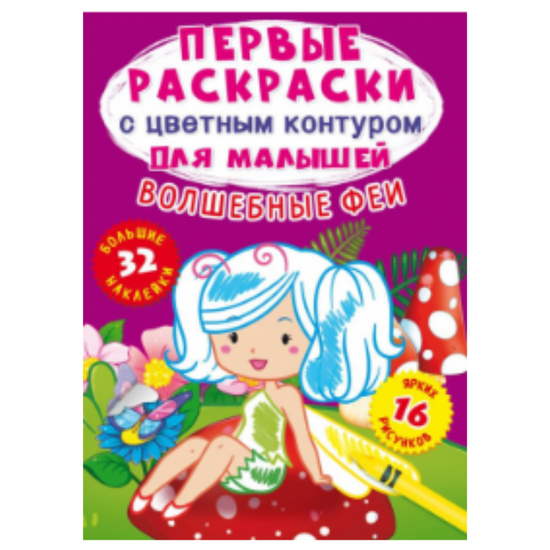 Primele pagini de colorat Crystal Book, cu contur de culoare, pentru copii, Zane magice, 32 de autocolante mari