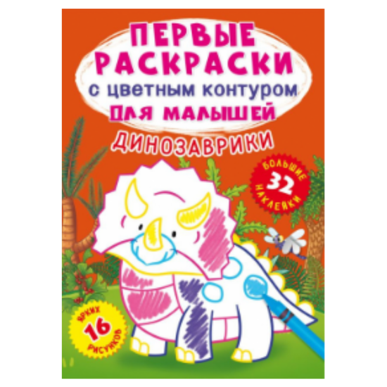 Первые раскраски Crystal Book, с цветным контуром для малышей, Динозаврики, 32 большие наклейки