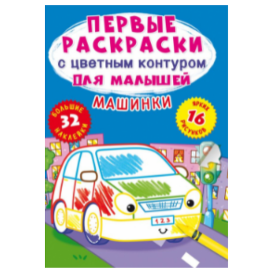 Первые раскраски Crystal Book, с цветным контуром для малышей, Машинки, 32 большие наклейки